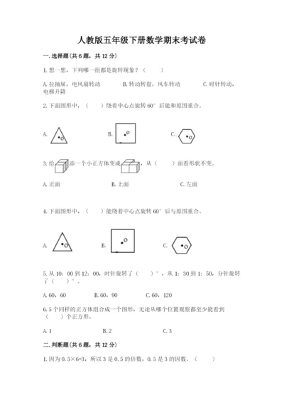 人教版五年级下册数学期末考试卷a4版打印.docx