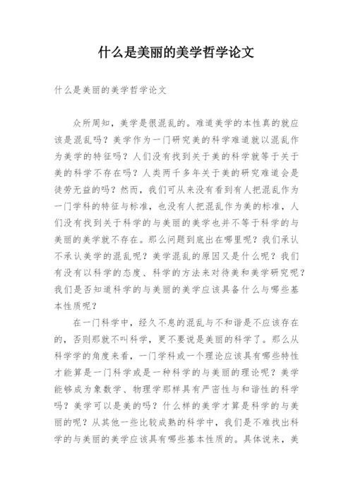 什么是美丽的美学哲学论文.docx