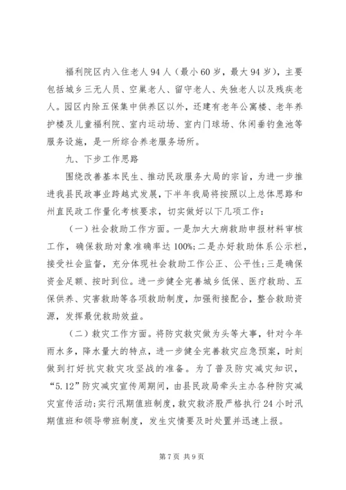 民政局XX年工作上半年总结及下步工作计划.docx