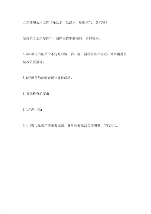化工厂节能检查管理规定