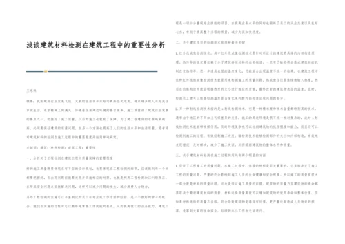 浅谈建筑材料检测在建筑工程中的重要性分析.docx