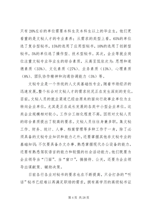 第一篇：文秘专业职业规划书.docx
