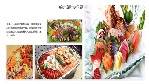 美食文化海鲜鲍鱼拼盘动态PPT模板