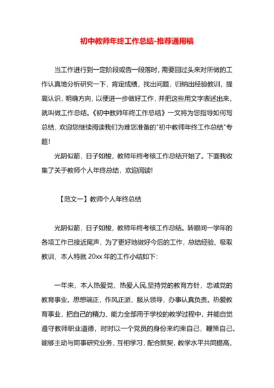 初中教师年终工作总结.docx