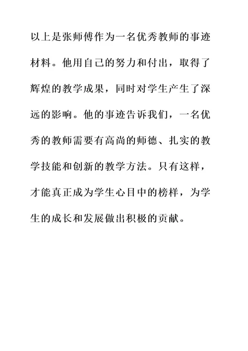 学校优秀师傅事迹材料