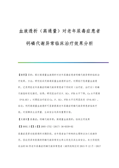 血液透析(高通量)对老年尿毒症患者钙磷代谢异常临床治疗效果分析.docx