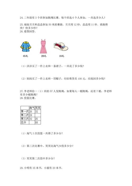 二年级上册数学应用题100道及参考答案【a卷】.docx