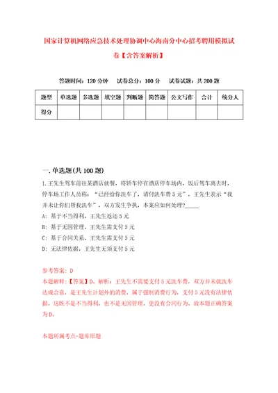 国家计算机网络应急技术处理协调中心海南分中心招考聘用模拟试卷含答案解析3