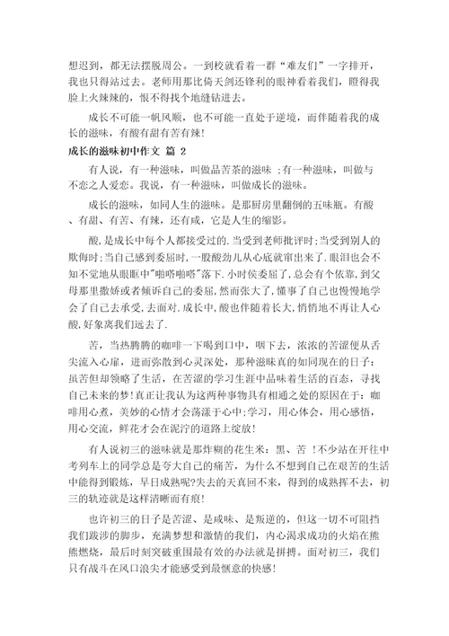 成长的滋味初中作文