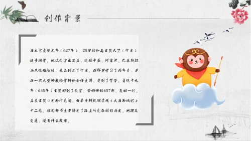 《西游记》四大名著导读通用PPT模板