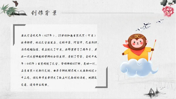 《西游记》四大名著导读通用PPT模板