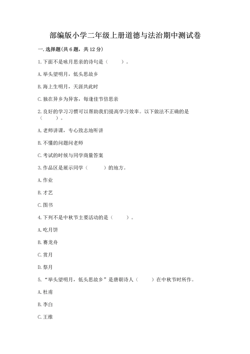 部编版小学二年级上册道德与法治期中测试卷(中心小学).docx