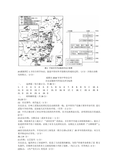 成都市2018年初中毕业会考历史试题及答案.docx