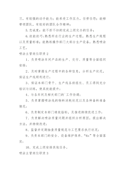 喷涂主管岗位职责.docx