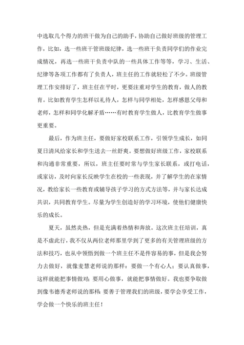 热门班主任培训心得体会集合6篇.docx