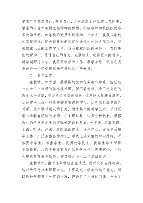 2023年度教师党员个人总结.docx