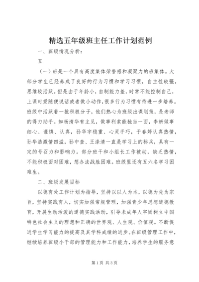 精选五年级班主任工作计划范例.docx