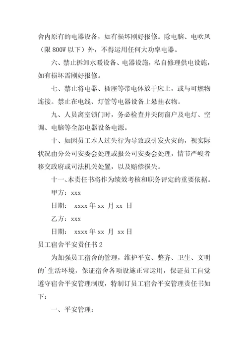 员工宿舍安全责任书4篇员工宿舍安全协议责任书