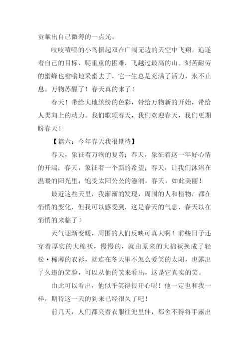 今年春天我很期待作文-1.docx