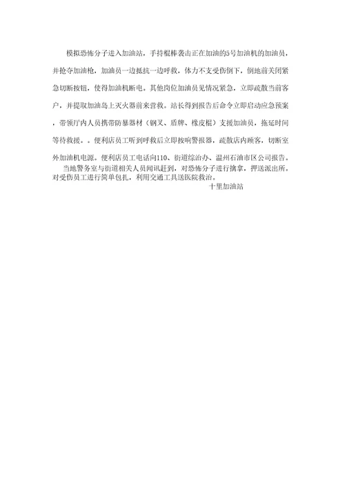 十里加油站防恐反暴演练方案