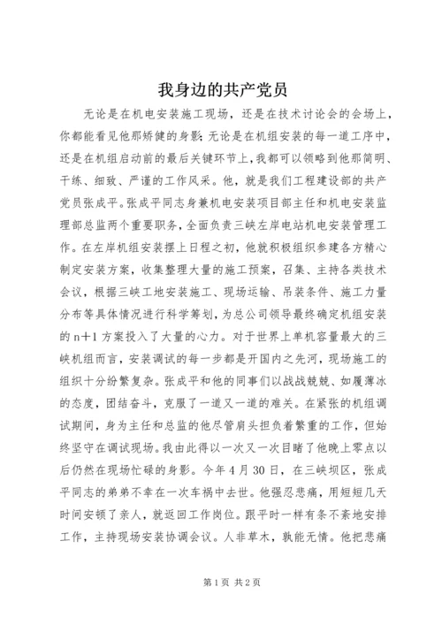 我身边的共产党员 (31).docx