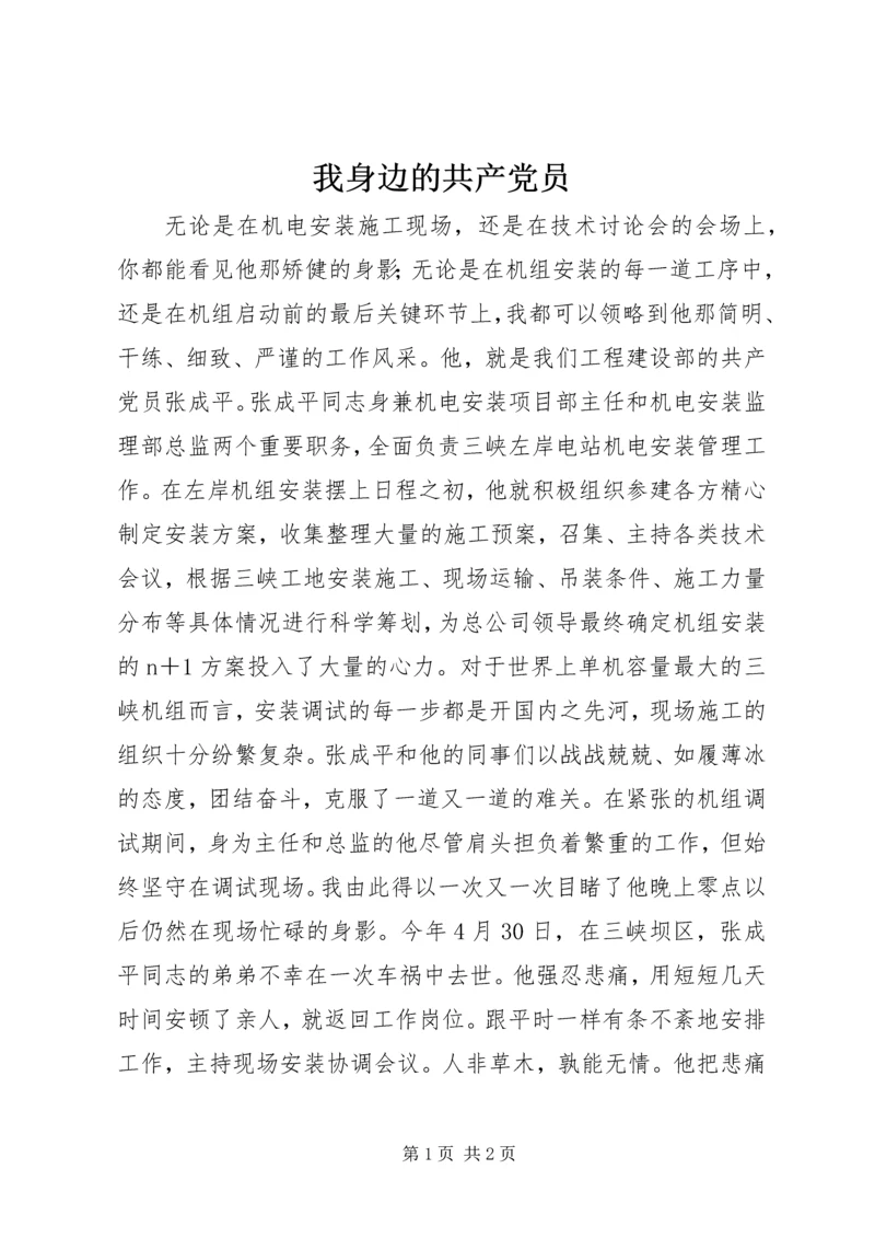 我身边的共产党员 (31).docx