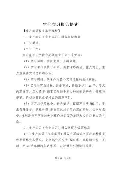 生产实习报告格式 (2).docx