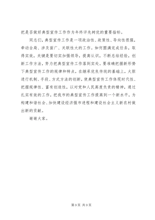 在全市典型宣传工作座谈会上的讲话.docx