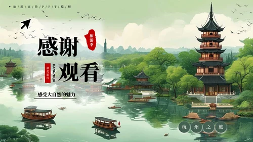 杭州旅游宣传PPT模板