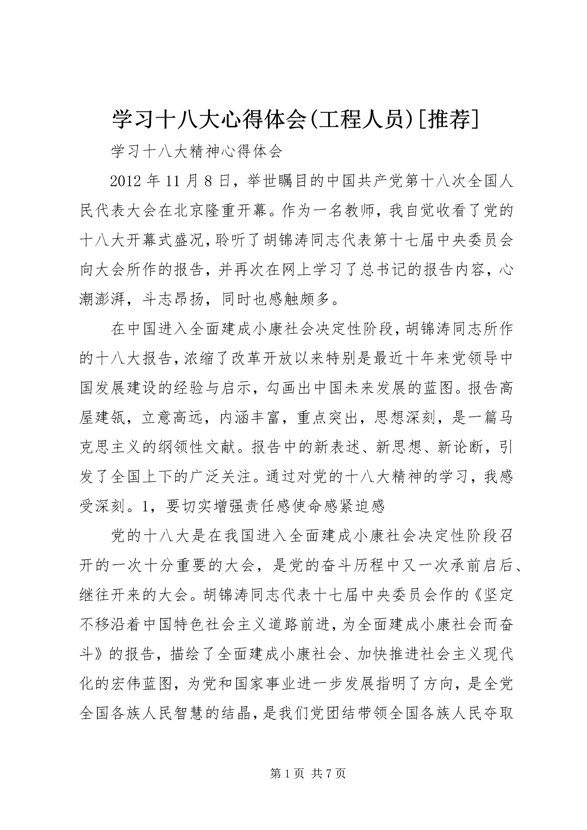 学习十八大心得体会(工程人员)[推荐] (4).docx