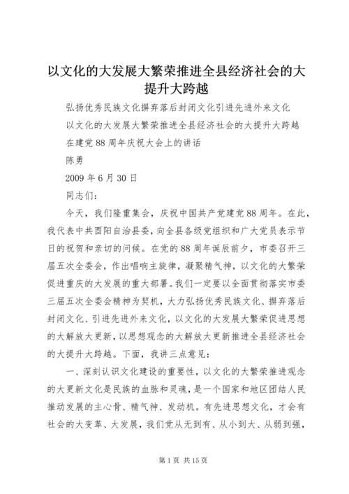 以文化的大发展大繁荣推进全县经济社会的大提升大跨越.docx