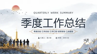 灰色简约水墨鎏金风工作汇报季度工作总结述职报告PPT