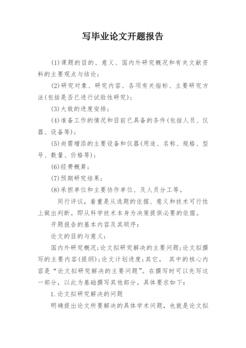 写毕业论文开题报告.docx