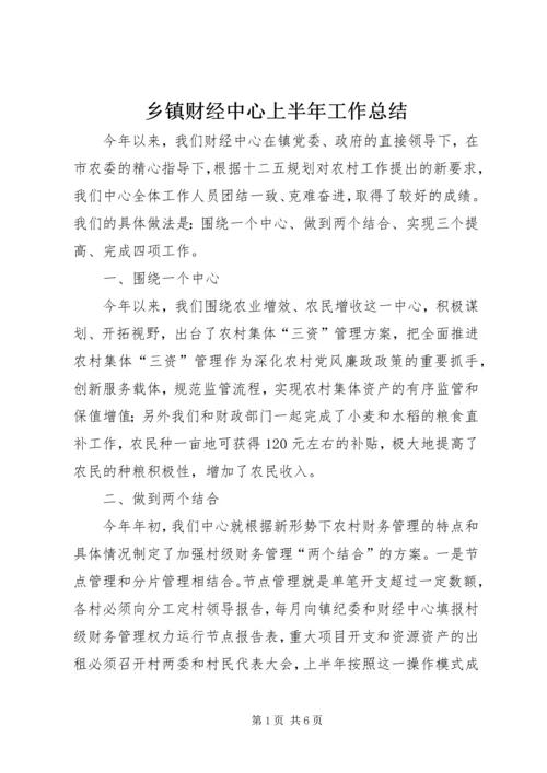 乡镇财经中心上半年工作总结.docx