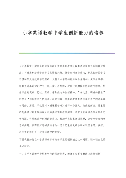 小学英语教学中学生创新能力的培养.docx