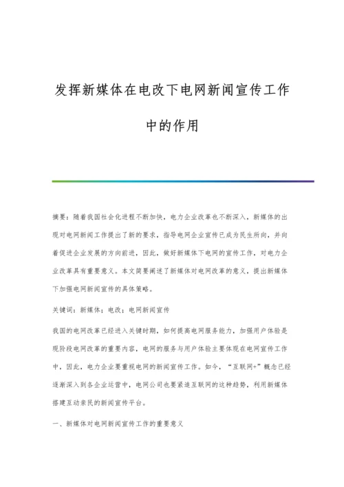 发挥新媒体在电改下电网新闻宣传工作中的作用.docx
