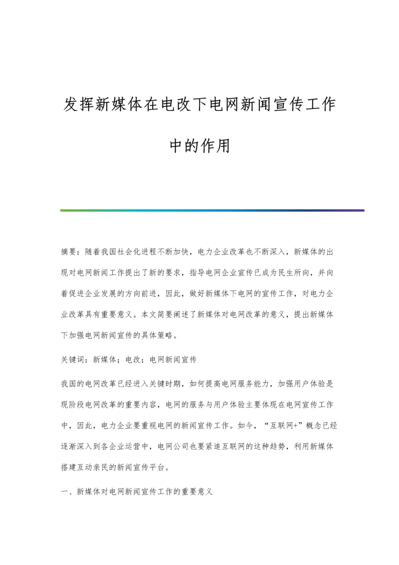 发挥新媒体在电改下电网新闻宣传工作中的作用.docx