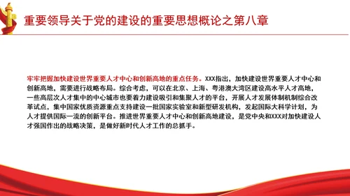重要领导关于党的建设的重要思想概论之第八章学习解读PPT课件
