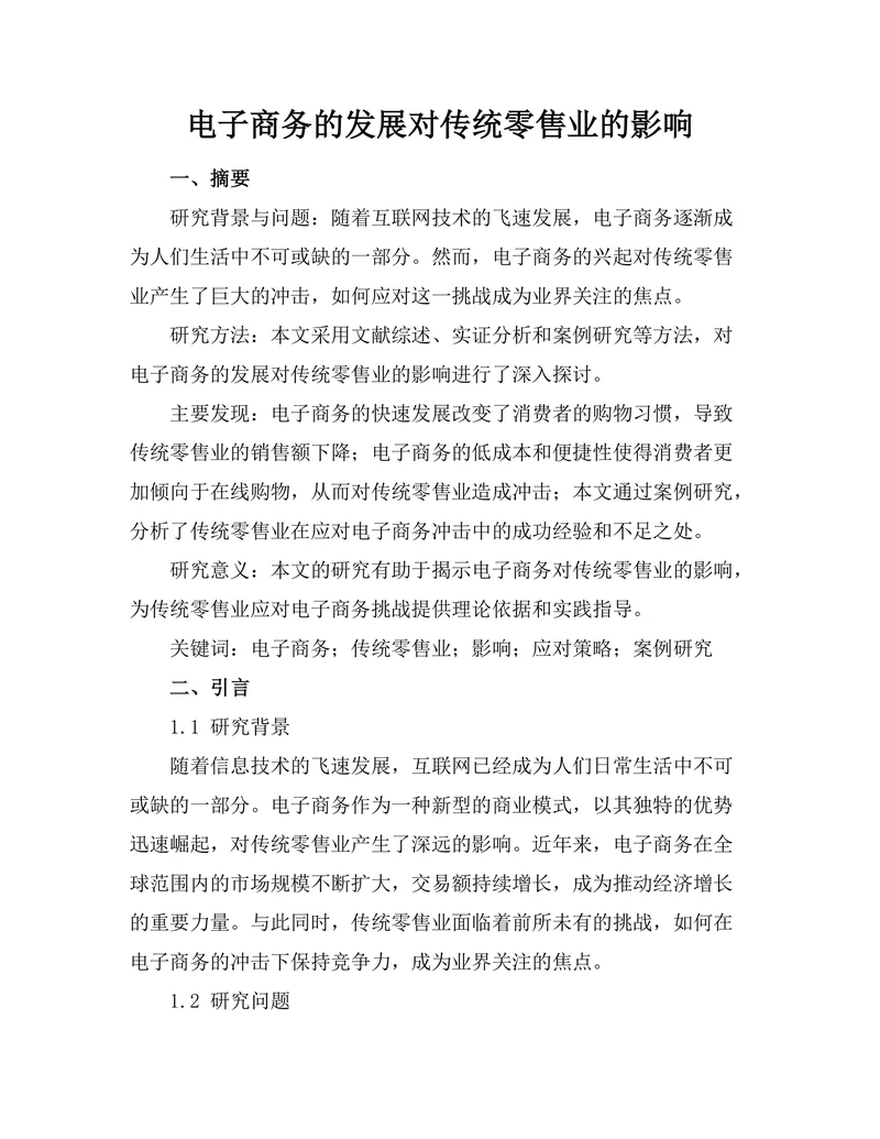 电子商务的发展对传统零售业的影响