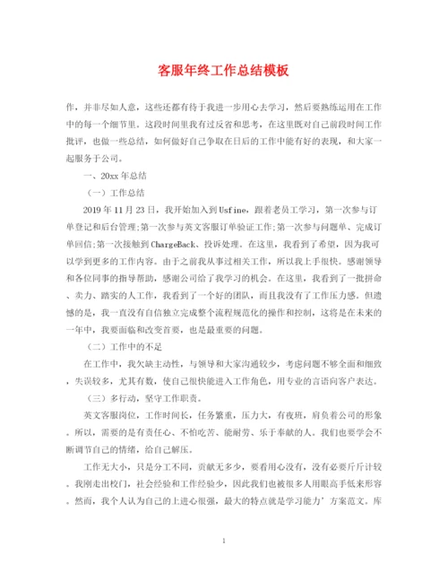 精编之客服年终工作总结模板.docx