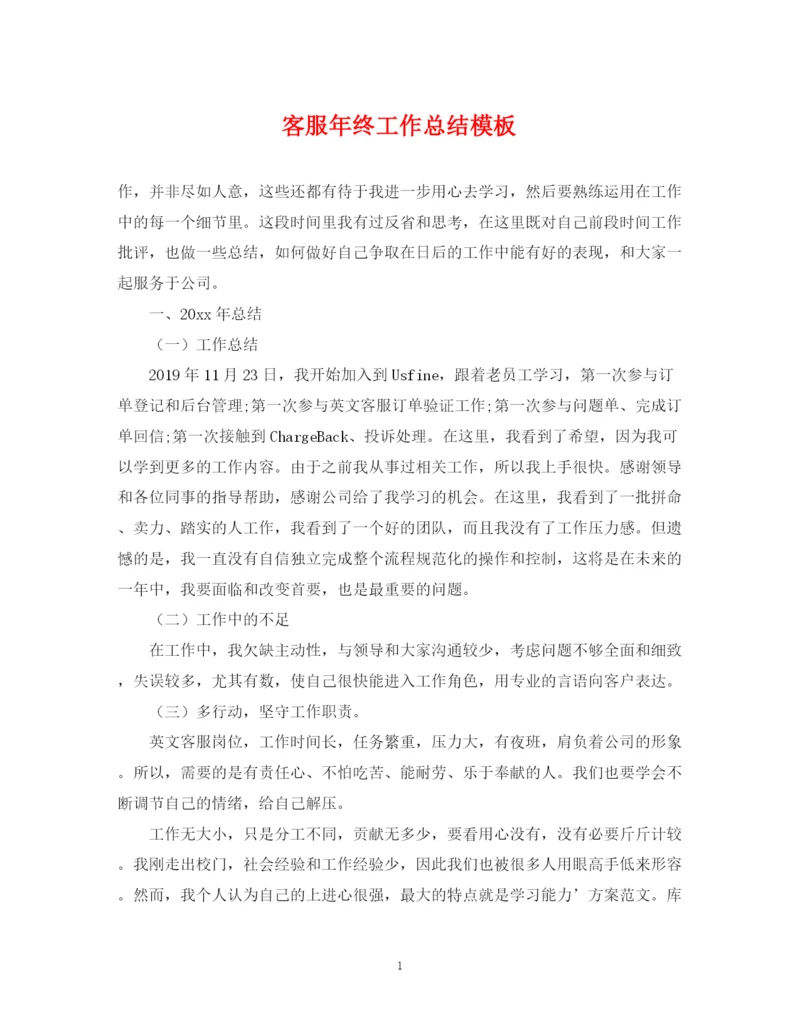 精编之客服年终工作总结模板.docx