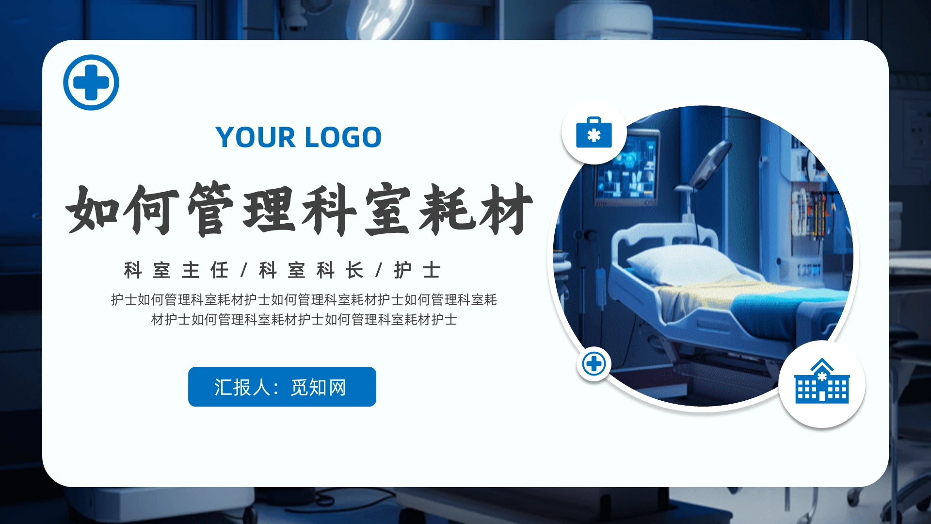 蓝色医疗科技动态大气简约医院护士耗材管理PPT模板护理