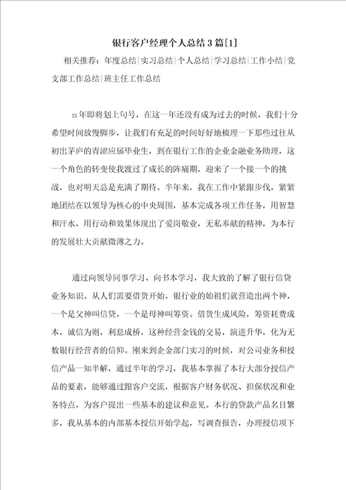 银行客户经理个人总结3篇1