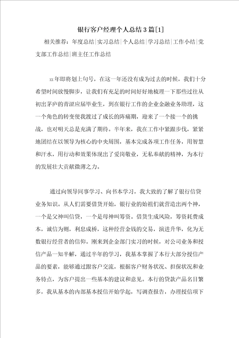 银行客户经理个人总结3篇1