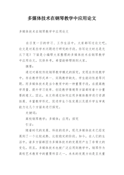 多媒体技术在钢琴教学中应用论文.docx