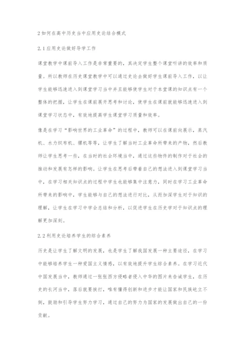 基于史论结合的高中历史教学策略探索.docx