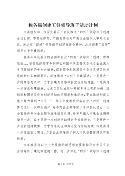 税务局创建五好领导班子活动计划 (3).docx