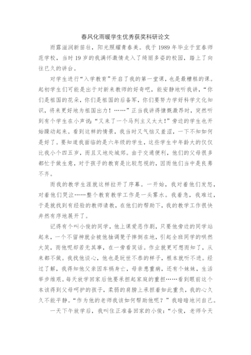 春风化雨暖学生优秀获奖科研论文.docx