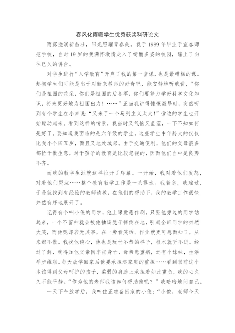 春风化雨暖学生优秀获奖科研论文.docx