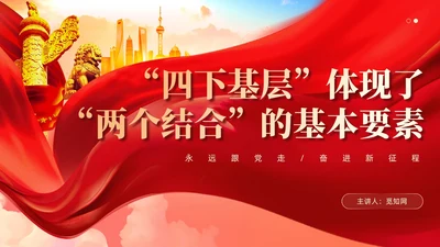 四下基层体现了两个结合的基本要素党课课件ppt党建